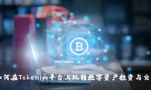 如何在Tokenim平台上玩转数字资产投资与交易