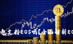 Tokenim钱包支持EOS吗？全面