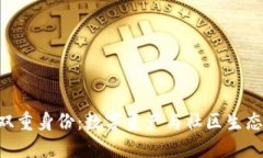 Tokenim的双重身份：数字资